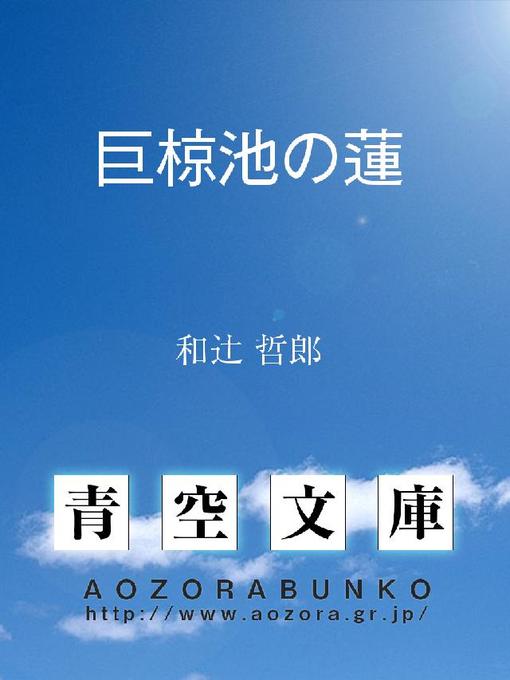 和辻哲郎作の巨椋池の蓮の作品詳細 - 貸出可能